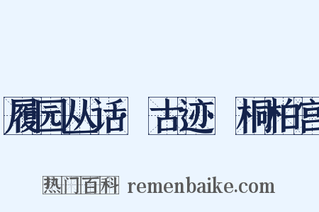 履园丛话·古迹·桐柏宫是什么意思的图片